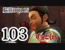 【実況】過ぎ去りし脳筋を求めて【DQ11S】　part103