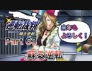 【実況】逆転裁判 蘇る逆転やろうぜ！　その６３ッ！