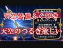 【DQW#10】単発から１０連に変えたら天空のつるぎ出るでしょ！-天空２０連＋ＳＰ１０連-【ドラクエウォーク】