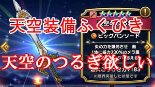 【DQW#10】単発から１０連に変えたら天空のつるぎ出るでしょ！-天空２０連＋ＳＰ１０連-【ドラクエウォーク】