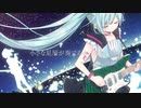 星屑オーケストラ　歌ってみた　♌明希