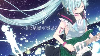 星屑オーケストラ　歌ってみた　♌明希