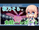 【ポケモン剣盾】桜乃そらの虫統一レポート【VOICEROID実況】