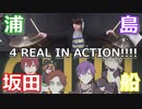【浦島坂田船】4REAL IN ACTION!!!! 叩いてみた！〔クリタ〕