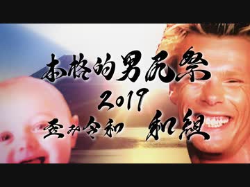 【和組】本格的男尻祭2019 - 歪み令和 - 【糞晦日】