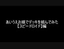 【遊戯王】あいうえお順でデッキを組んでみた【スピードロイド】編