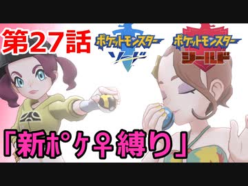 【ポケモン・ソード】♀新ポケとチャンピオンを目指す《縛り実況プレイ》♯27