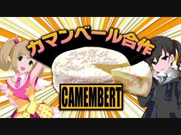 カマンベール合作