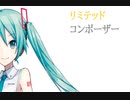 【初音ミク】リミテッドコンポーザー