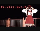 【紅風くるみ】グリーンライツ・セレナーデ/踊ってみた