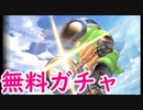 【グラブル】無料ガチャ9日目！　果たしてリミ武器は出るのか！？