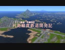 ニコニコ鉄道百瀬地区　列島縦貫鉄道開発記（予告編）