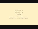 【人l力】青l鳥lまlとlめ【傀l逅】