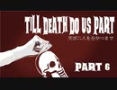 【Dead by Daylight】死が二人を分かつまで Part 6