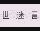 世迷言 歌ってみた ver.りこ