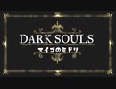 [ダークソウル3]迷子のみどり-9周目ロスリック城ダイジェスト版[PS4]