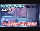 ウィンターフェスト13日目”アイスボックス大漁！”【フォートナイトチャレンジ】