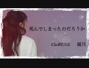 【優月】死んでしまったのだろうか【CieRUNE】