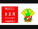 【作曲練習中】レトロ風『お正月-Arrange-』