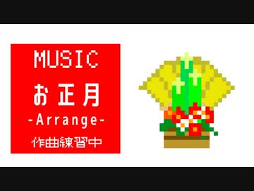 【作曲練習中】レトロ風『お正月-Arrange-』