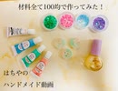 【ハンドメイド】材料全部百均で揃えてつくってみた【メイキング】