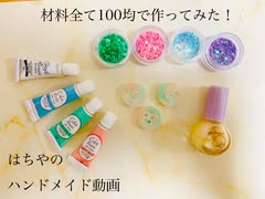 【ハンドメイド】材料全部百均で揃えてつくってみた【メイキング】