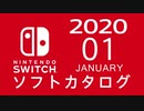 『ニンテンドースイッチ』 ソフトカタログ 2020.01【一月発売ソフト】
