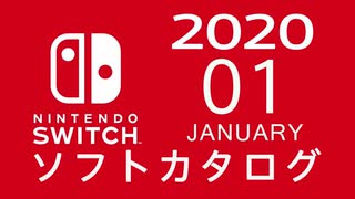 『ニンテンドースイッチ』 ソフトカタログ 2020.01【一月発売ソフト】