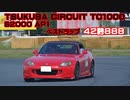 【クルマ】S2000でサーキット走行【TC1000】