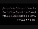 【す.ぎ.3っぽいど】グ/ル/カ/ゴ/ン