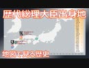 【歴史】歴代総理大臣出身地（1835～2019）