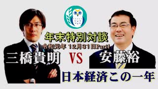 『三橋貴明＆安藤裕_年末特別対談『三橋貴明VS安藤裕「日本経済この一年」（前半）』三橋貴明　AJER2019.12.31(X)