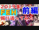 【FEH_514】 2019年FEHを振り返ってみた　～前編～　（ 総まとめ ）　【 ファイアーエムブレムヒーローズ 】