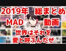 【2019年総まとめ】世界はお前を愛してるんだぜ【動画MAD】