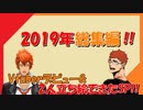【まとめ】2019年つみき荘総集編！！【つみき荘】