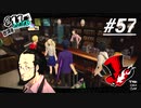 【実況】ペルソナ5 ザ・ロイヤル 実況プレイ part57