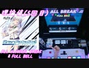 【手元動画】GranFatalité (MASTER) 理論値(5回目) ALL CRITICAL BREAK & FULL BELL【#オンゲキ】