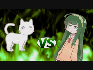 ずん子ちゃんvsねこ