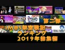 iM@S架空戦記ランキング2019年総集編第二部