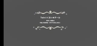 「デレステMV」Twin☆くるっ★テール