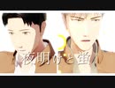 【進撃のMMD】君は僕を笑うだろうか