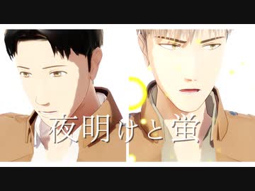 【進撃のMMD】君は僕を笑うだろうか