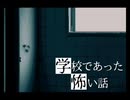 ☁ 朗読が苦手な男が 『学校であった怖い話』 を実況プレイ -30-