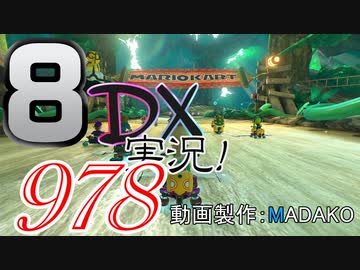 初日から始める！日刊マリオカート8DX実況プレイ978日目