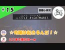★目隠し縛り３人実況★【リトルナイトメア】テレビを見る時は、部屋を明るくして離れて見て下さい【#15】