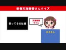 新春天海春香さんクイズ