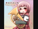【C97頒布】余白のほんね【ユーフォニアム演奏】