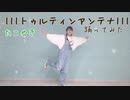 【たこやき】|||トゥルティンアンテナ|||【踊ってみた】