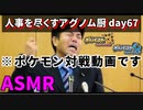 【ポケモンUSUM】人事を尽くすアグノム厨-day67-【耐久ASMR動画】