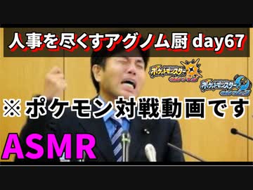【ポケモンUSUM】人事を尽くすアグノム厨-day67-【耐久ASMR動画】